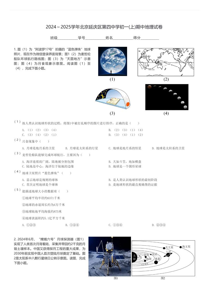 2024～2025学年北京延庆区第四中学初一(上)期中地理试卷(含解析)