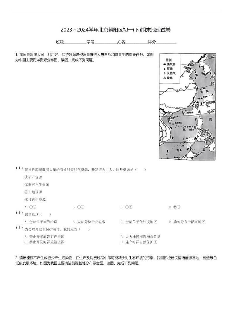 2023~2024学年北京朝阳区初一(下)期末地理试卷(含解析)第1页