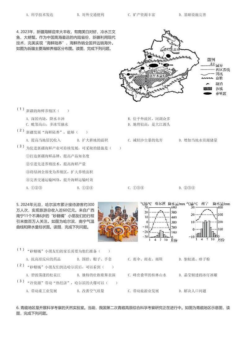 2023~2024学年北京朝阳区初一(下)期末地理试卷(含解析)第3页
