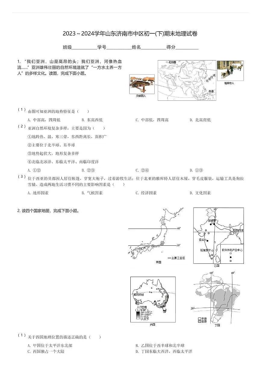 2023~2024学年山东济南市中区初一(下)期末地理试卷(含解析)第1页