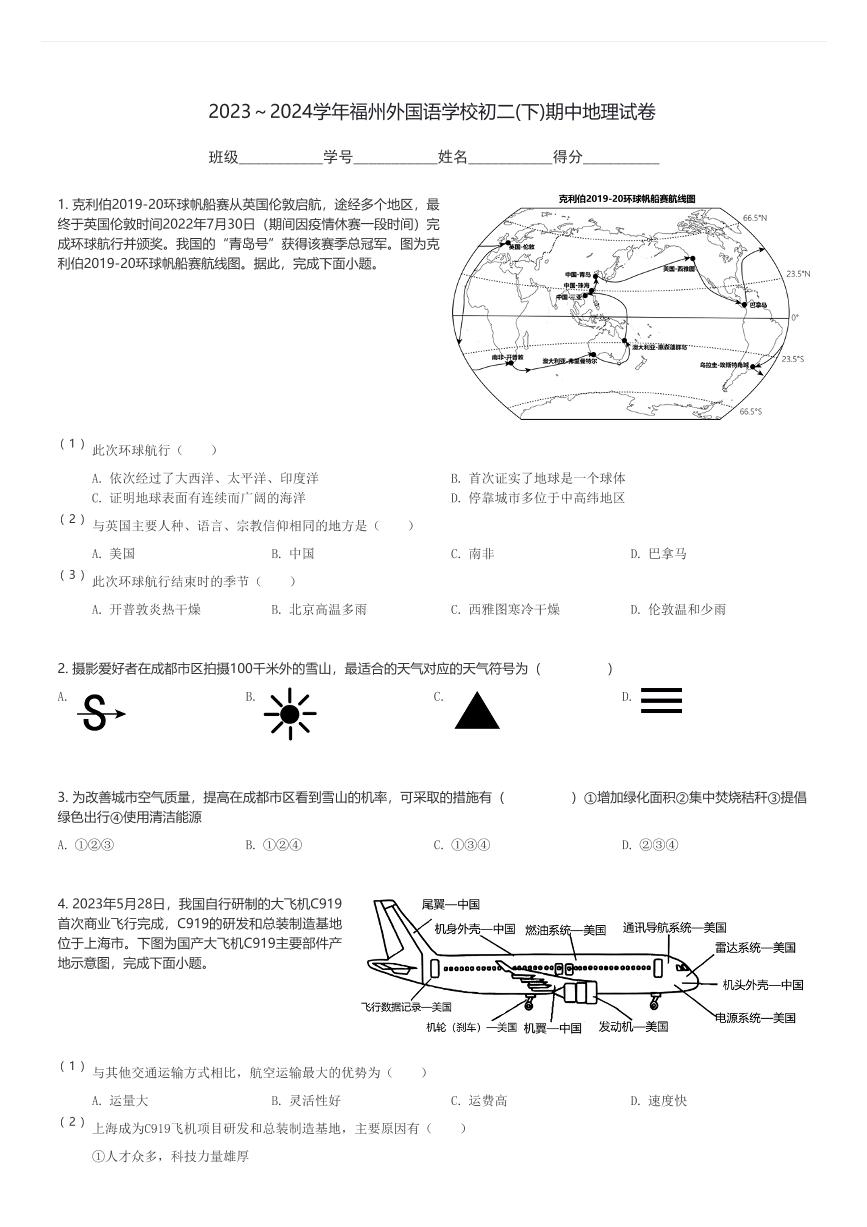 2023～2024学年福州外国语学校初二(下)期中地理试卷(含解析)