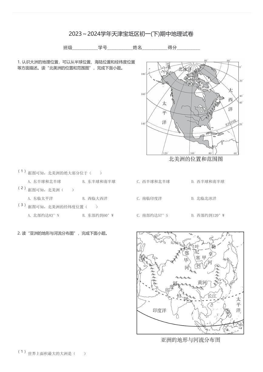 2023～2024学年天津宝坻区初一(下)期中地理试卷(含解析)