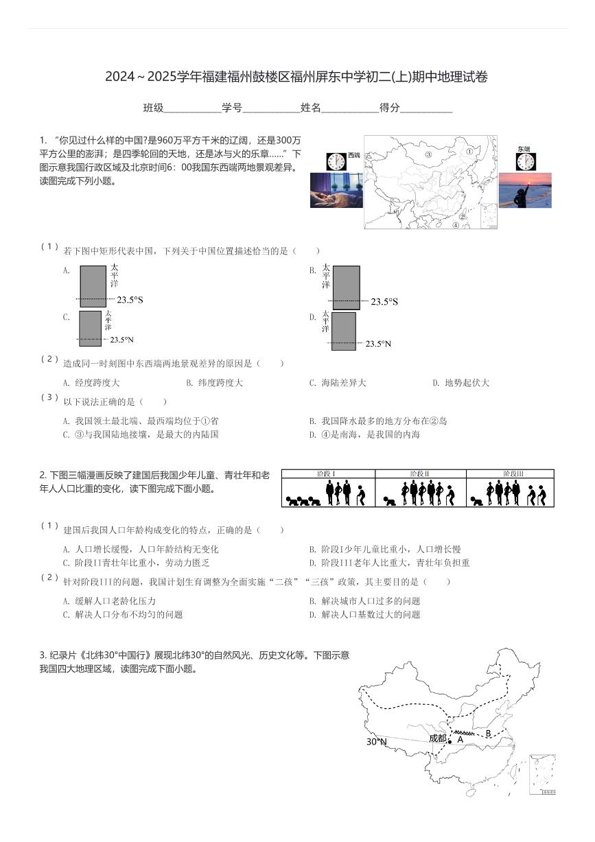 2024～2025学年福建福州鼓楼区福州屏东中学初二(上)期中地理试卷(含解析)