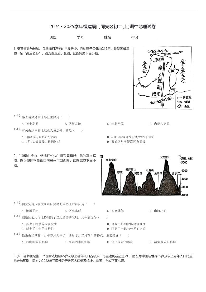 2024～2025学年福建厦门同安区初二(上)期中地理试卷(含解析)