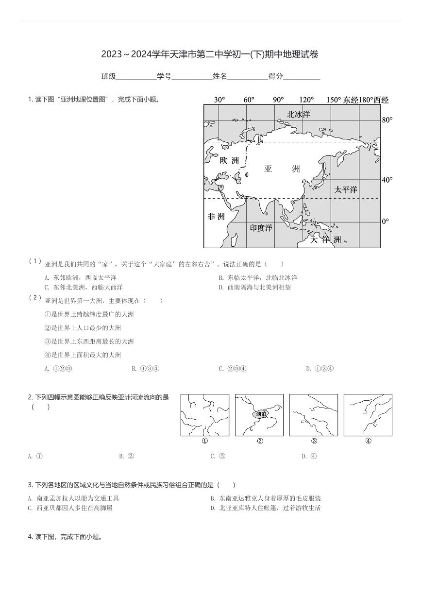 2023～2024学年天津市第二中学初一(下)期中地理试卷(含解析)