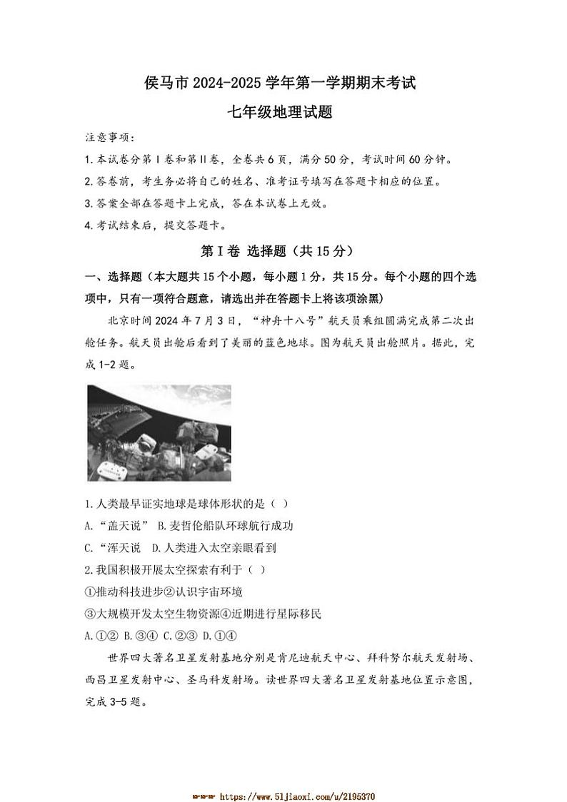 2024~2025学年山西省临汾市侯马市七年级上期末考试地理试卷(含答案)第1页