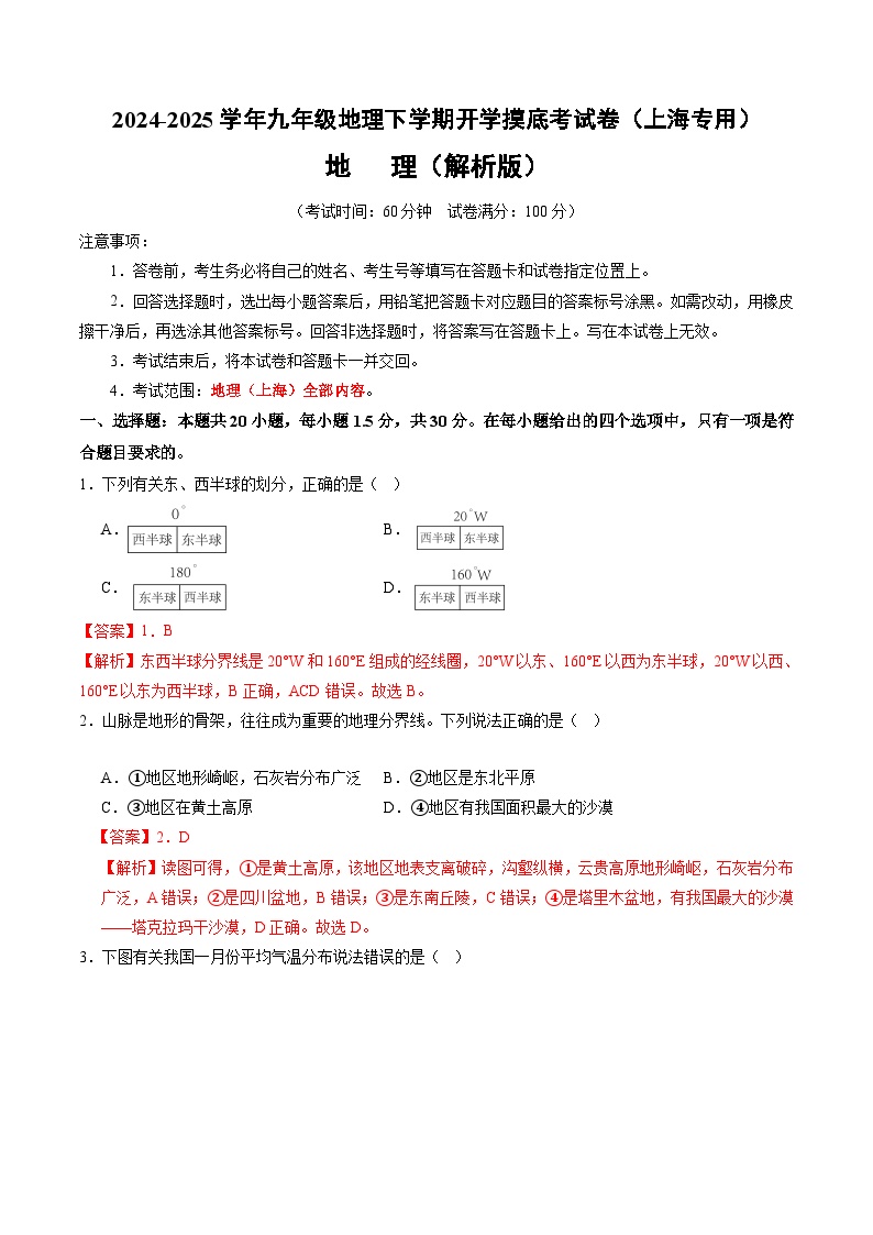 【开学摸底考】九年级地理（上海专用 地理全部内容）-2024-2025学年九年级地理下学期开学摸底考试卷