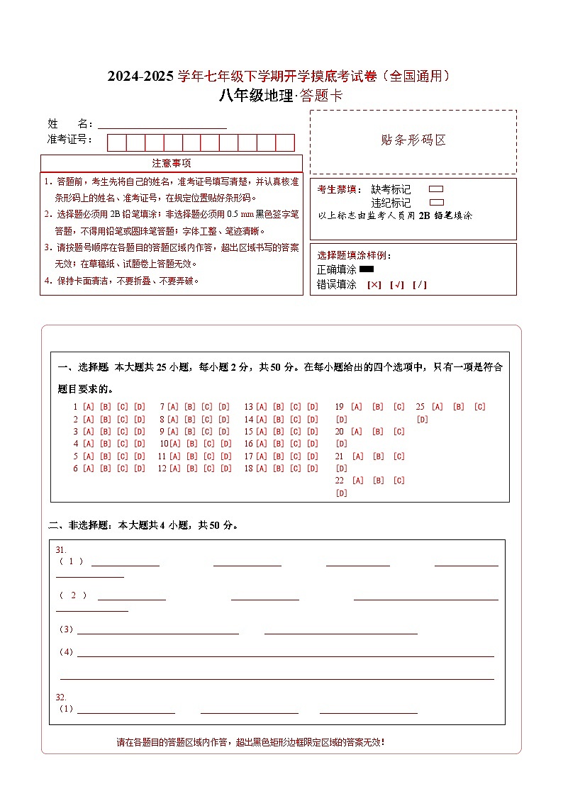 【开学摸底考】八年级地理(全国通用)-2024-2025学年初中下学期开学摸底考试卷(答题卡)A4版第1页