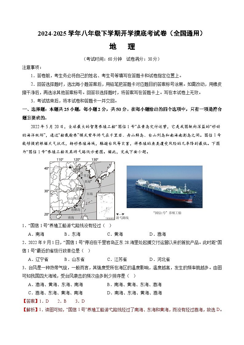 【开学摸底考】八年级地理(全国通用)-2024-2025学年初中下学期开学摸底考试卷(解析版)第1页