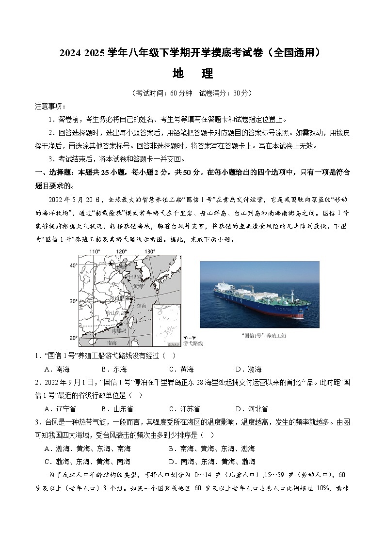 【开学摸底考】八年级地理(全国通用)-2024-2025学年初中下学期开学摸底考试卷(考试版)第1页