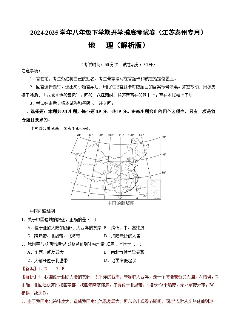 【开学摸底考】八年级地理(江苏泰州专用)-2024-2025学年初中下学期开学摸底考试卷(解析版)第1页