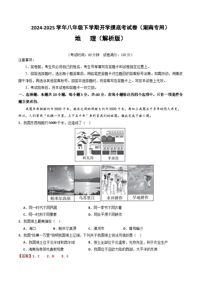 【开学摸底考】八年级地理(湖南专用)-2024-2025学年初中下学期开学摸底考试卷(解析版)第1页