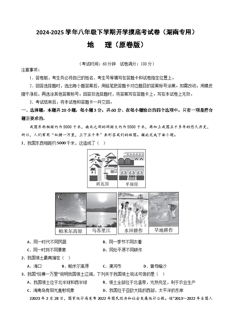 【开学摸底考】八年级地理(湖南专用)-2024-2025学年初中下学期开学摸底考试卷(原卷版)第1页