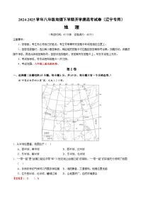 【开学摸底考】八年级地理(辽宁专用 )-2024-2025学年八年级地理下学期开学摸底考试卷