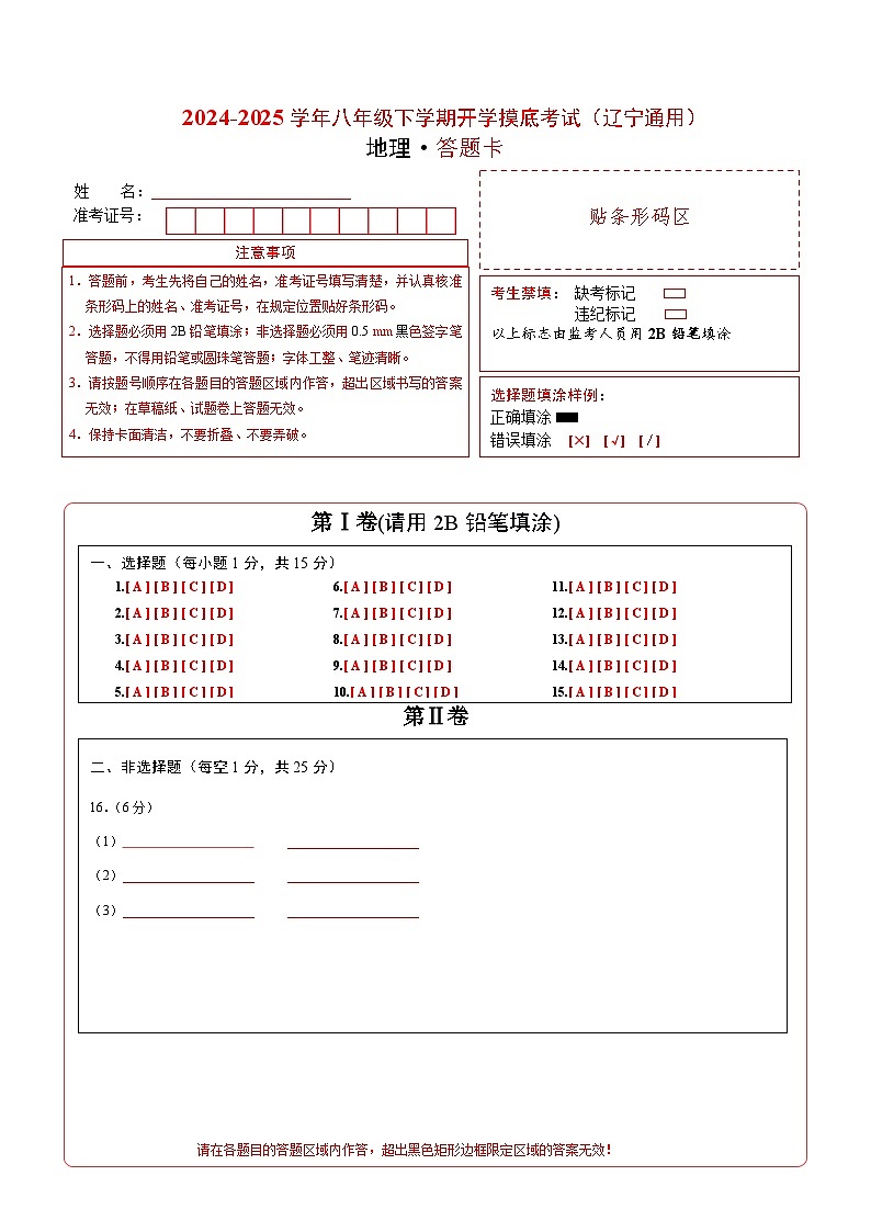 【开学摸底考】八年级地理(辽宁专用 )-2024-2025学年八年级地理下学期开学摸底考试卷 (答题卡)第1页
