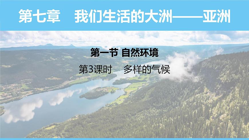 人教版（2024）七年級(jí)地理下冊(cè)課件 第七章 第一節(jié) 第三課時(shí) 多樣的氣候第1頁