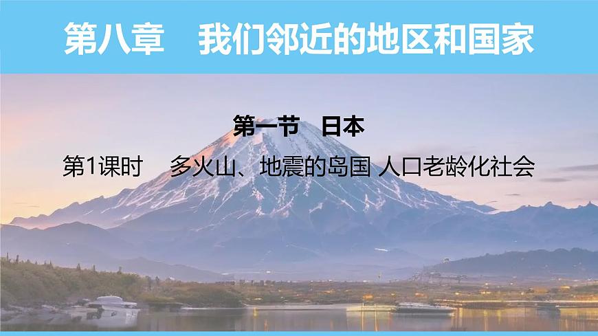 人教版（2024）七年級地理下冊課件 第八章 第一節(jié) 第一課時 多火山、地震的島國  人口老齡化社會第1頁