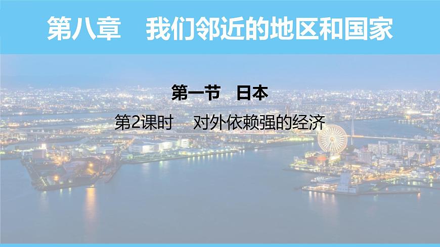 人教版（2024）七年級地理下冊課件 第八章 第一節(jié) 第二課時(shí) 對外依賴強(qiáng)的經(jīng)濟(jì)第1頁