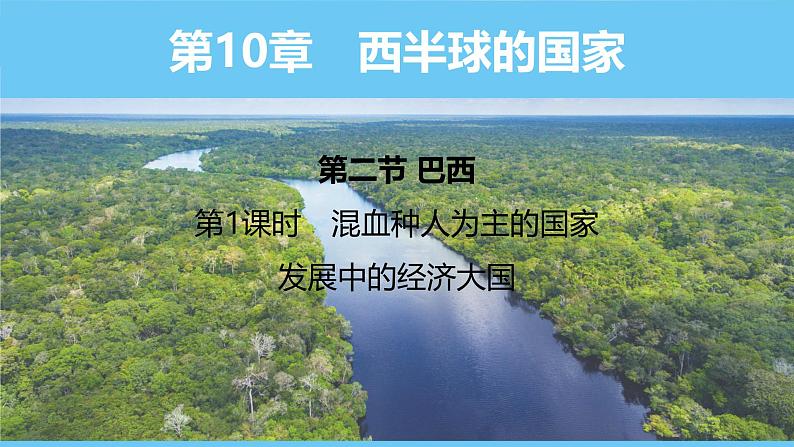 人教版(2024)七年级地理下册课件 第十章 第二节 第一课时 混血种人为主的国家 发展中的经济大国第1页