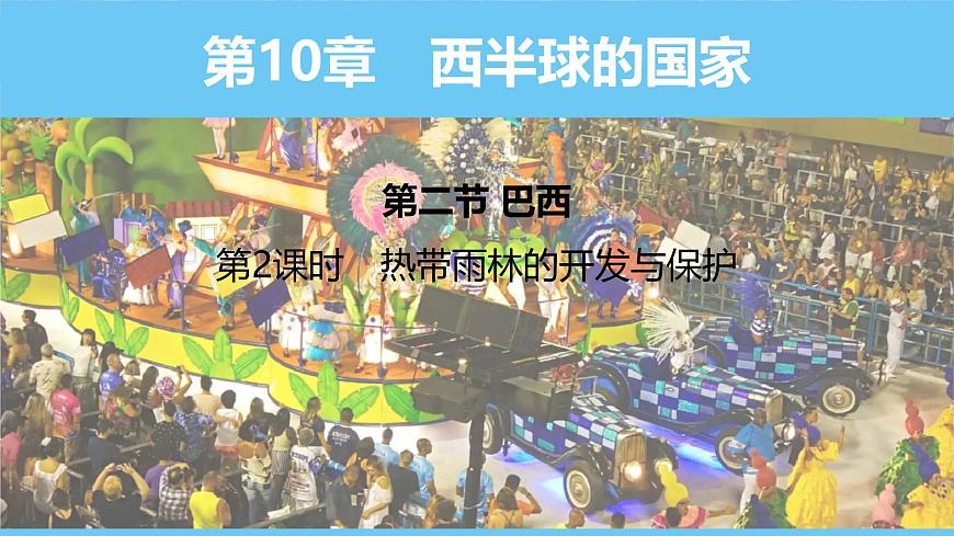 人教版（2024）七年級(jí)地理下冊(cè)課件 第十章 第二節(jié) 第二課時(shí) 熱帶雨林的開發(fā)與保護(hù)第1頁