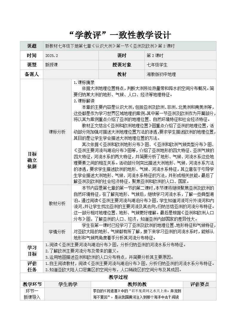 7.1.2 亚洲及欧洲(教学设计)(第二课时)-2024-2025学年七年级地理下册(湘教版2024)第1页