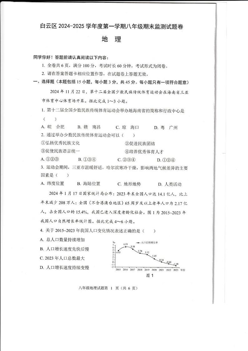 贵州省贵阳市白云区2024-2025学年八年级上学期期末地理试卷第1页
