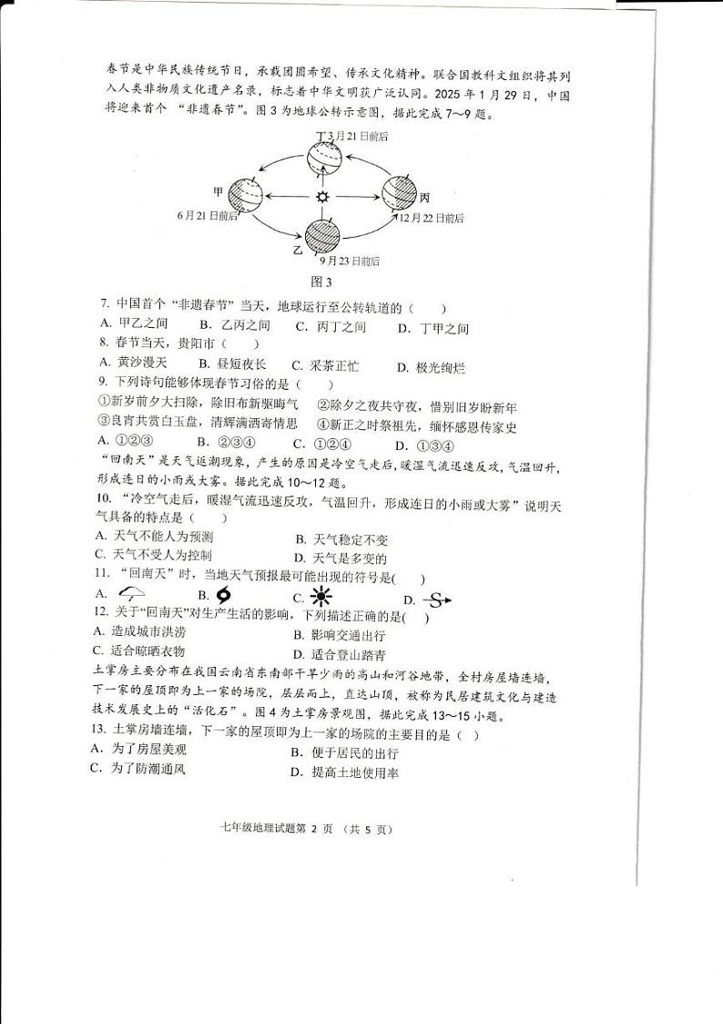 贵州省贵阳市白云区2024-2025学年七年级上学期期末地理试卷第2页