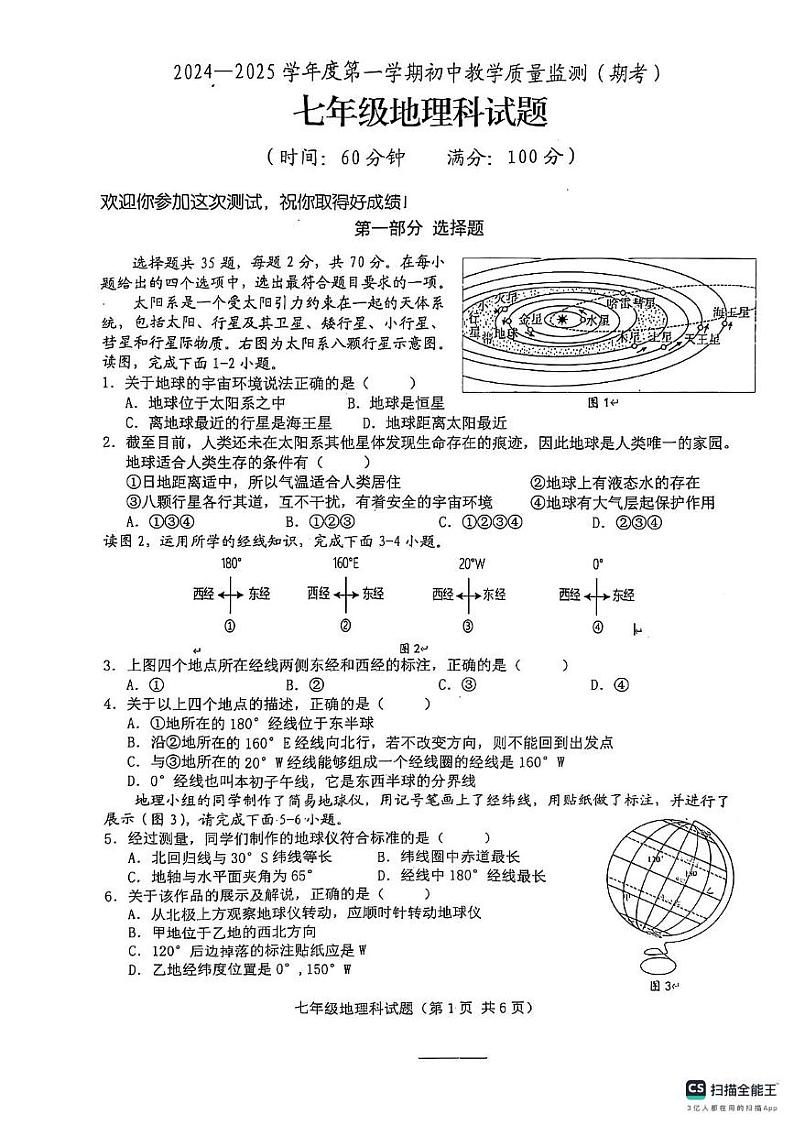 海南省琼海市嘉积中学2024-2025学年七年级上学期期末地理试题第1页