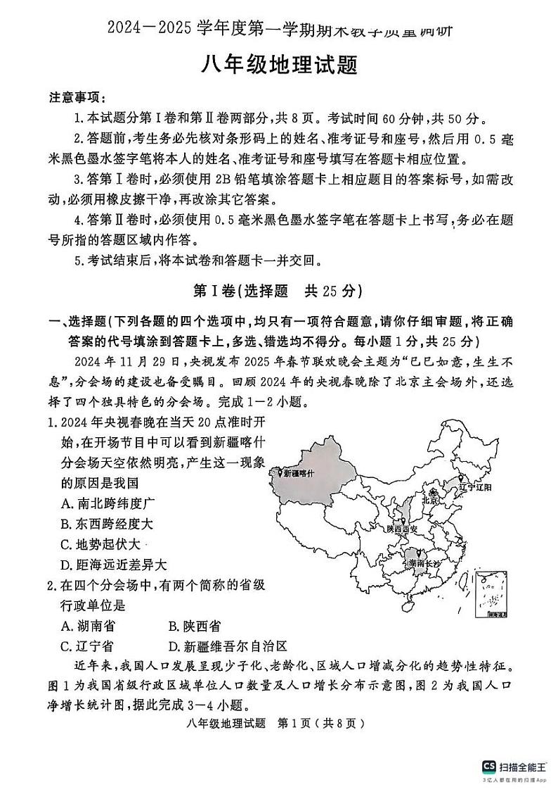 山东省济宁市梁山县2024-2025学年八年级上学期期末地理试卷第1页