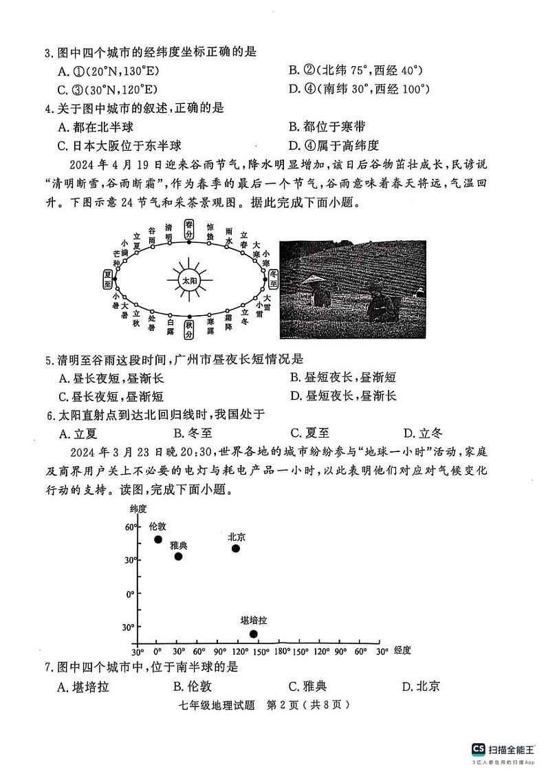 山东省济宁市梁山县2024-2025学年七年级上学期期末地理试卷第2页