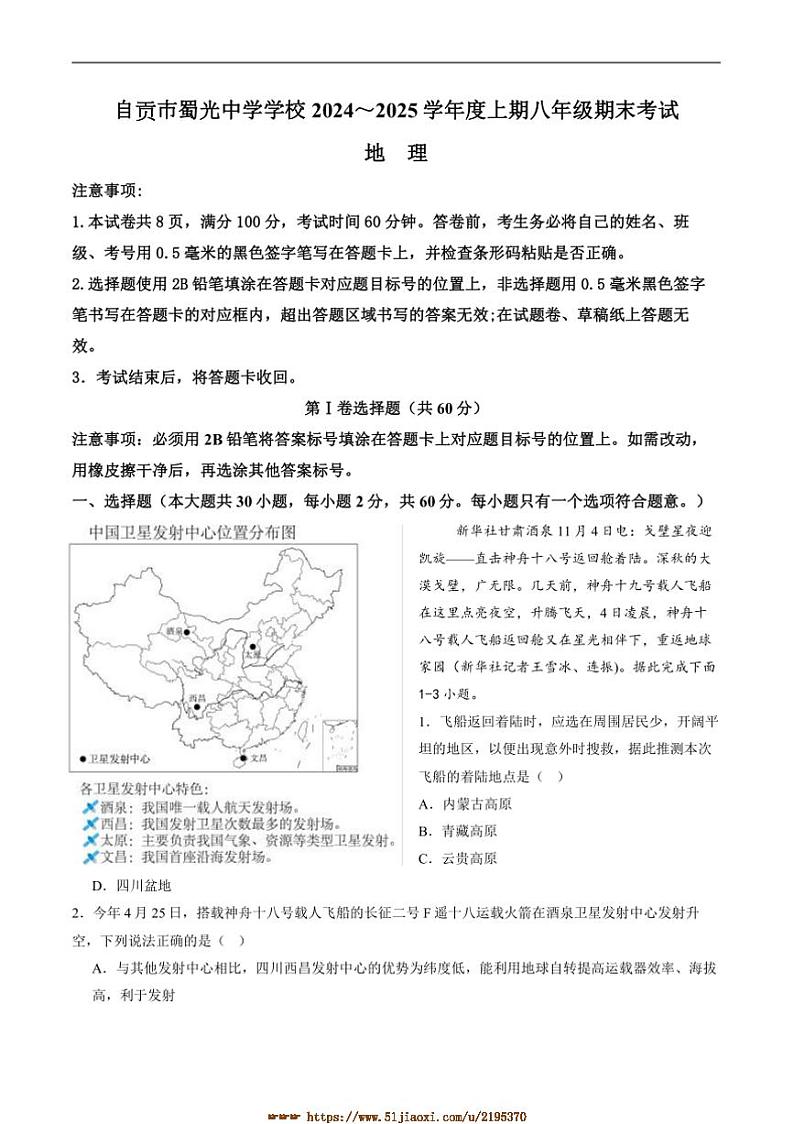 2024~2025学年四川省自贡市蜀光中学八年级上1月期末考试地理试卷(含答案)第1页