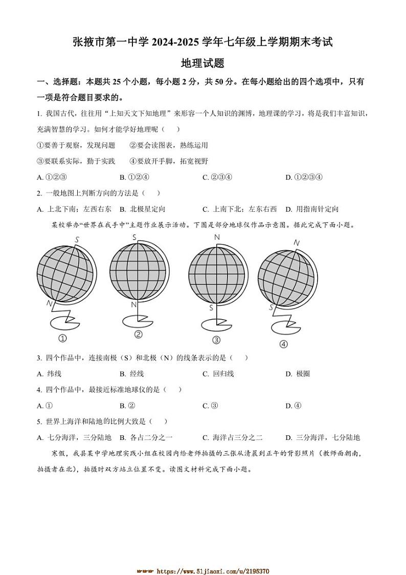 2024~2025学年甘肃省张掖市第一中学七年级上期末考试地理试卷(含答案)第1页