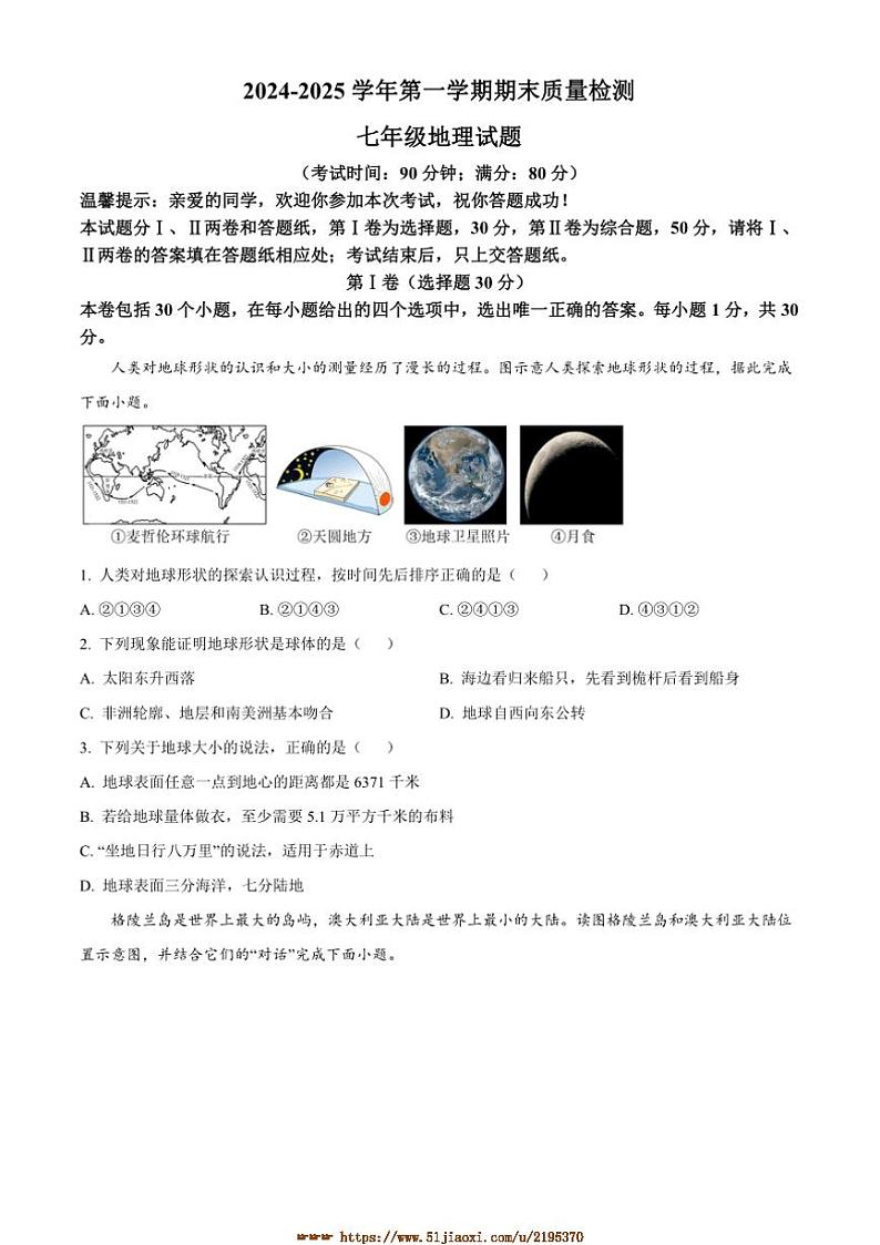 2024~2025学年山东省青岛市城阳区七年级上期末地理试卷(含答案)第1页