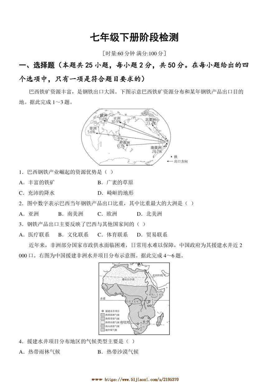 2025年七年级下册阶段检测试卷(含答案)中考地理一轮教材梳理湘教版