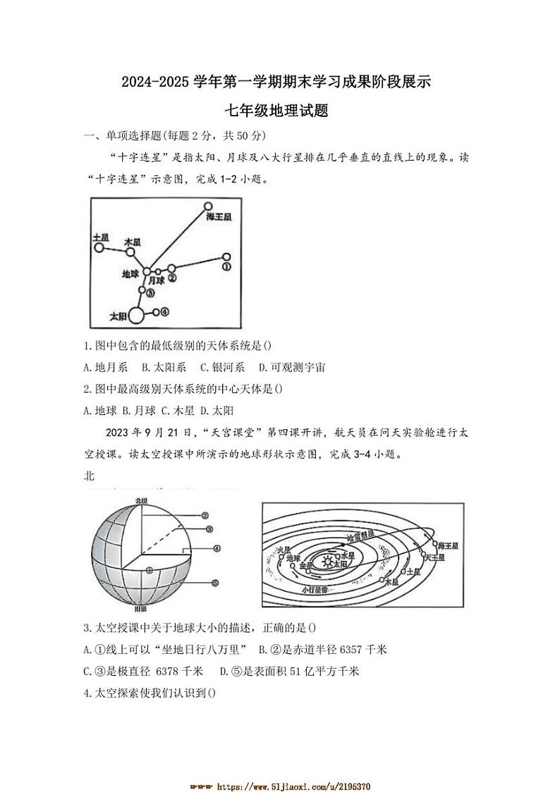 2024~2025学年山东省德州市夏津县七年级上期末考试地理试卷(含答案)第1页