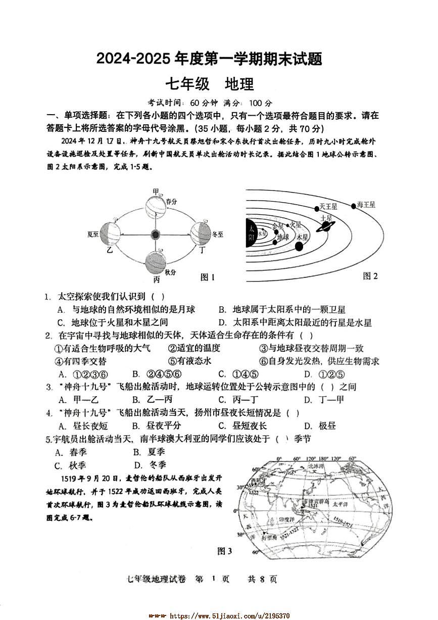 2024～2025學(xué)年江蘇省揚(yáng)州市儀征市七年級(jí)上1月期末考試地理試卷(含答案)第1頁(yè)