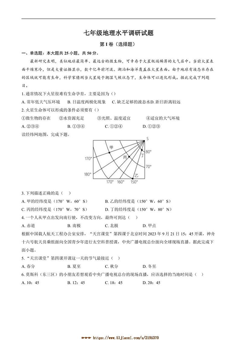 2024~2025学年山东省聊城市阳谷县四校七年级上1月期末考试地理试卷(含答案)第1页