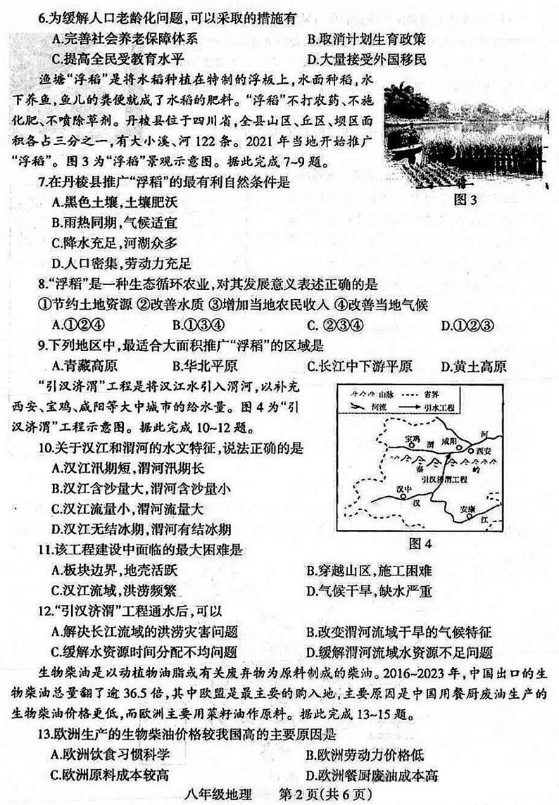 焦作市2024-2025学年八年级上学期期末地理试卷及答案第2页