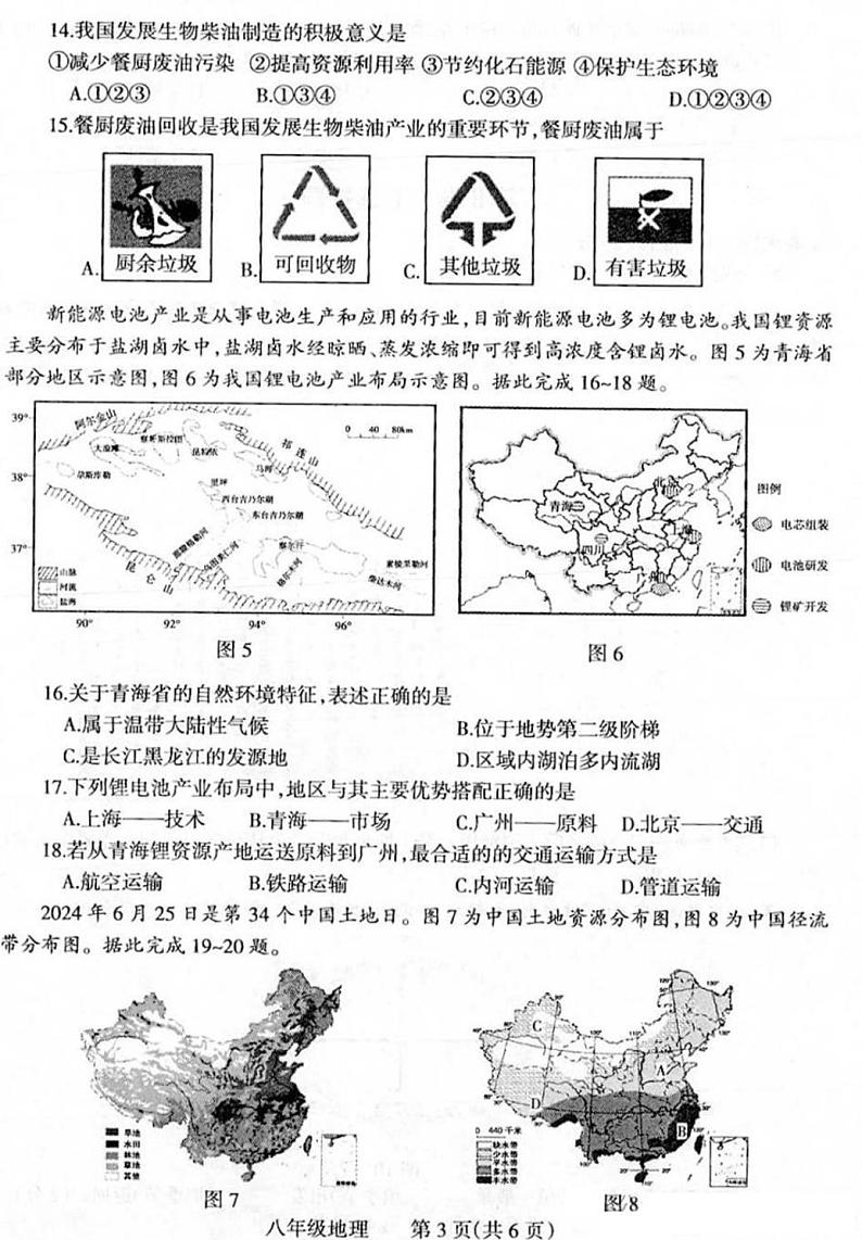 焦作市2024-2025学年八年级上学期期末地理试卷及答案第3页