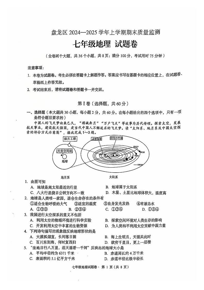 【06地理】盘龙区2024-2025学年上学期期末质量监测七年级地理试卷(pdf原版)第1页