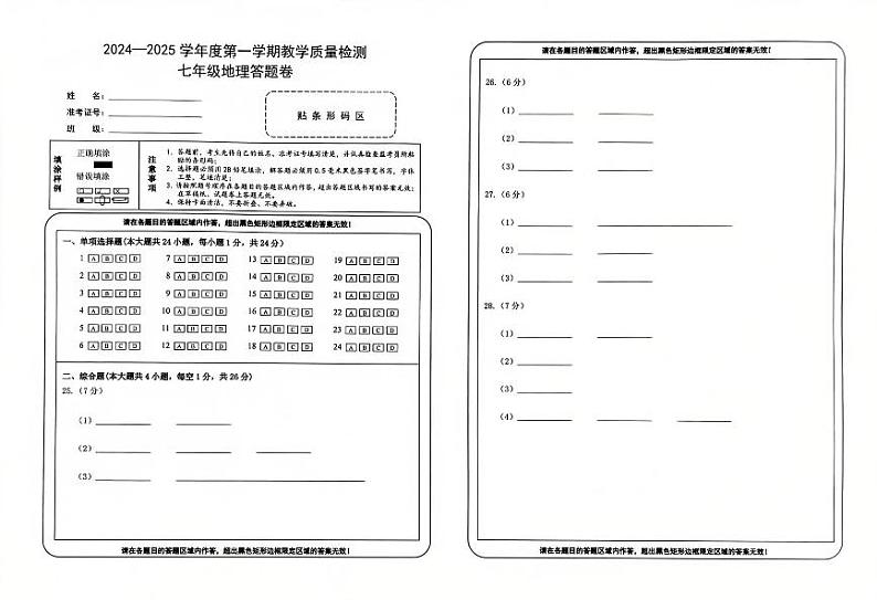 七年级地理答题卷(2024—2025第一学期)第1页