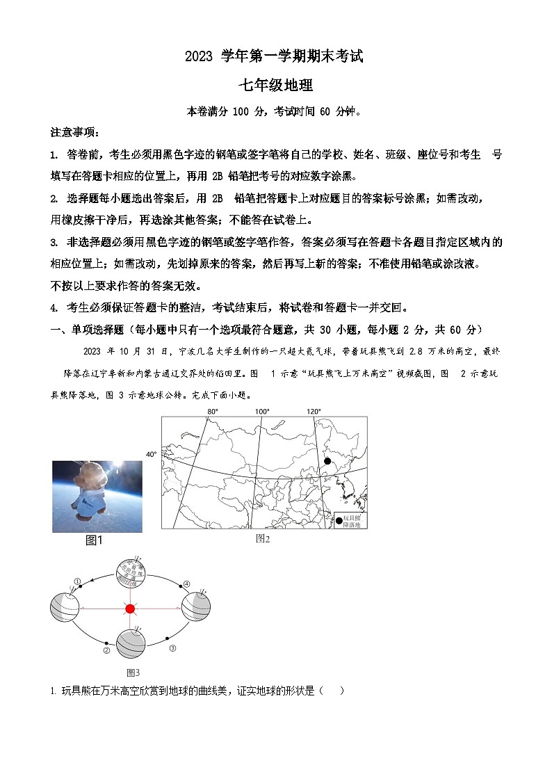 廣東省廣州市天河區(qū)2023-2024學(xué)年七年級上學(xué)期期末考試地理試題（含答案）第1頁