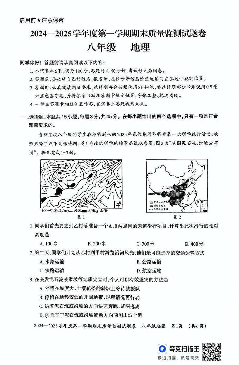 贵州省贵阳市清镇市2024-2025学年八年级上学期期末地理试题第1页