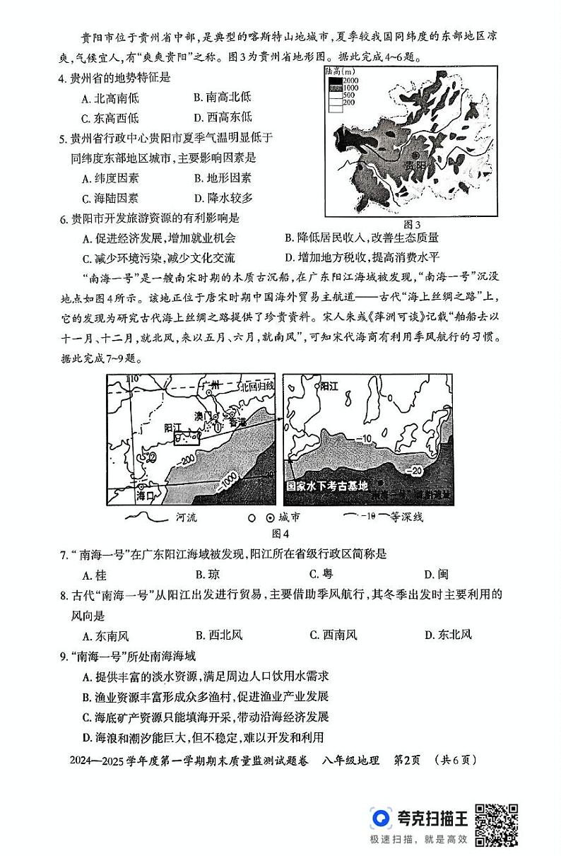 贵州省贵阳市清镇市2024-2025学年八年级上学期期末地理试题第2页