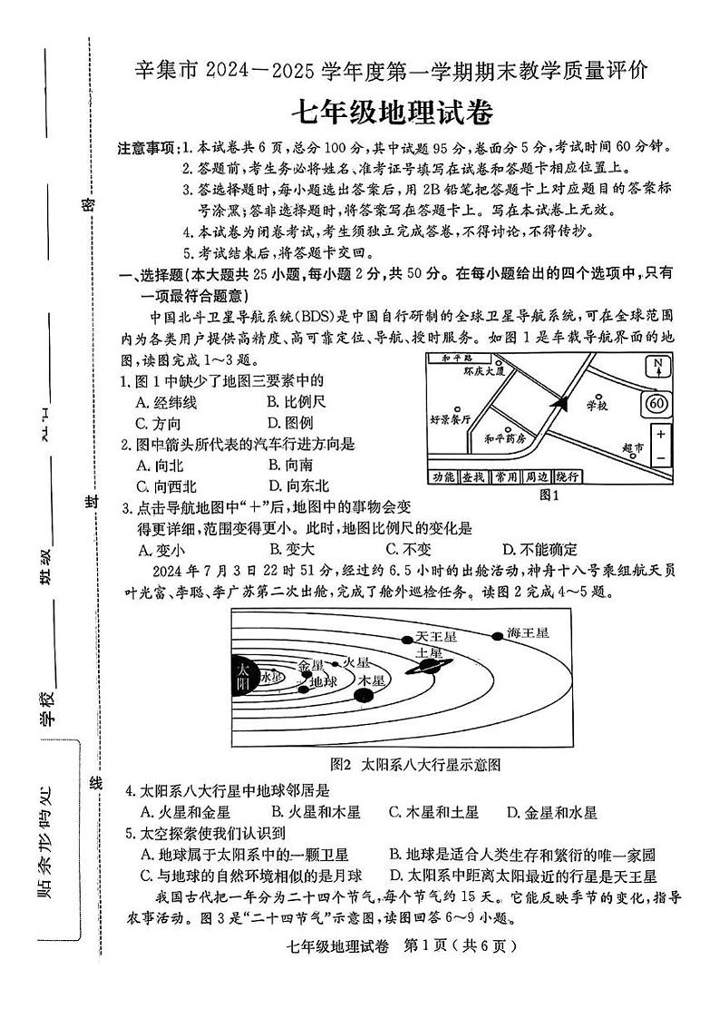 河北省辛集市2024-2025学年七年级上学期期末考试地理试卷第1页