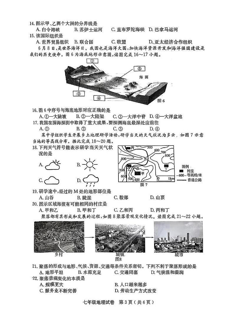 河北省辛集市2024-2025学年七年级上学期期末考试地理试卷第3页