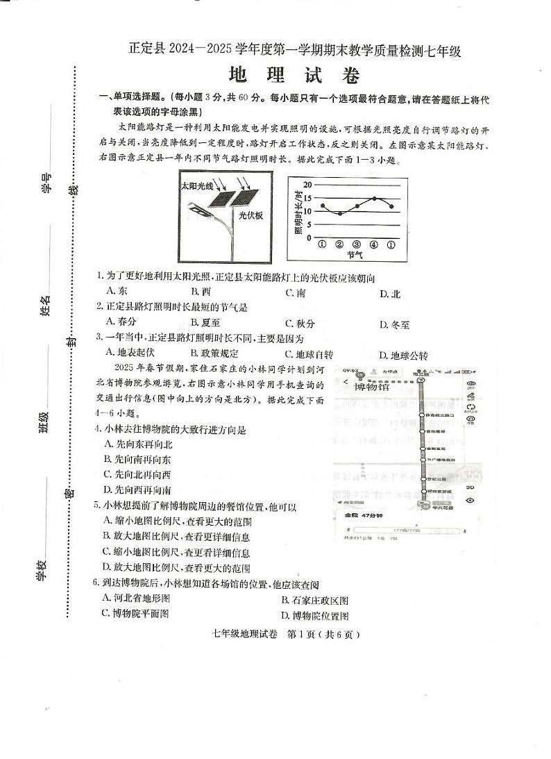 河北省正定县2024-2025学年七年级上学期期末地理试卷第1页