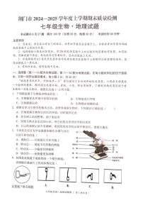 湖北省荆门市2024一2025学年上学期期末质量检测七年级生物 地理试题