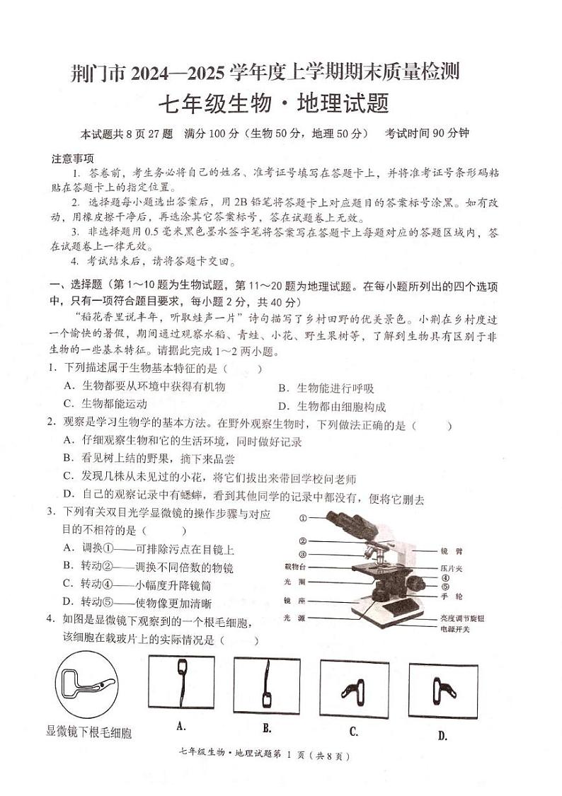湖北省荆门市2024一2025学年上学期期末质量检测七年级生物 地理试题第1页