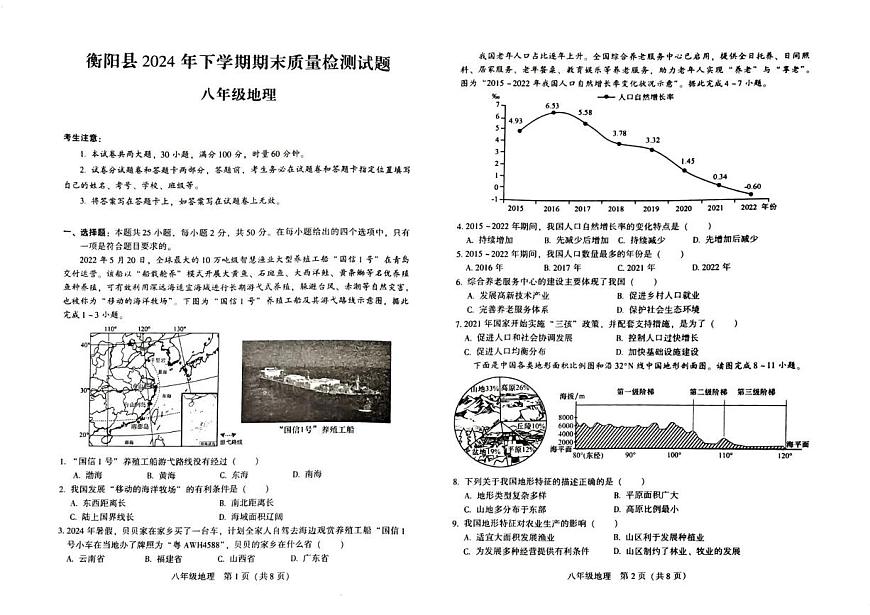 湖南省衡陽縣2024-2025學(xué)年八年級上學(xué)期期末地理試題第1頁